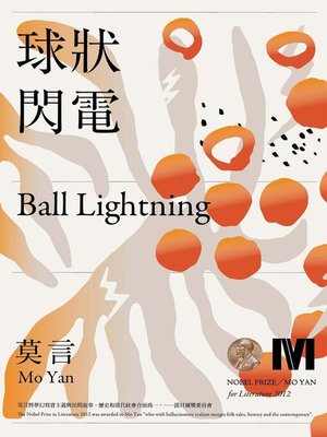 cover image of 球狀閃電